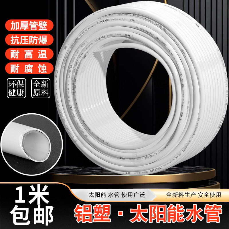 太阳能热水暖气管铝塑复合管4分6分1216电热水器自来水管防晒抗冻