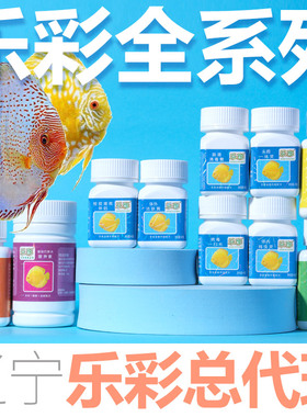 乐彩品牌鱼药检疫伴侣洁肤肠道一扫光七彩神仙外寄内寄热带鱼锦鲤