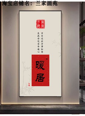 福宅迎福平安招财新中式高清挂画