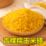 2025年正宗五常青稞糯玉米碴新货东北黄金糯玉米碴粘吊子米饭伴侣