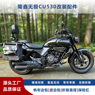 适用于无极CU530改装护杠防摔防撞防水边包折叠靠背无损安装