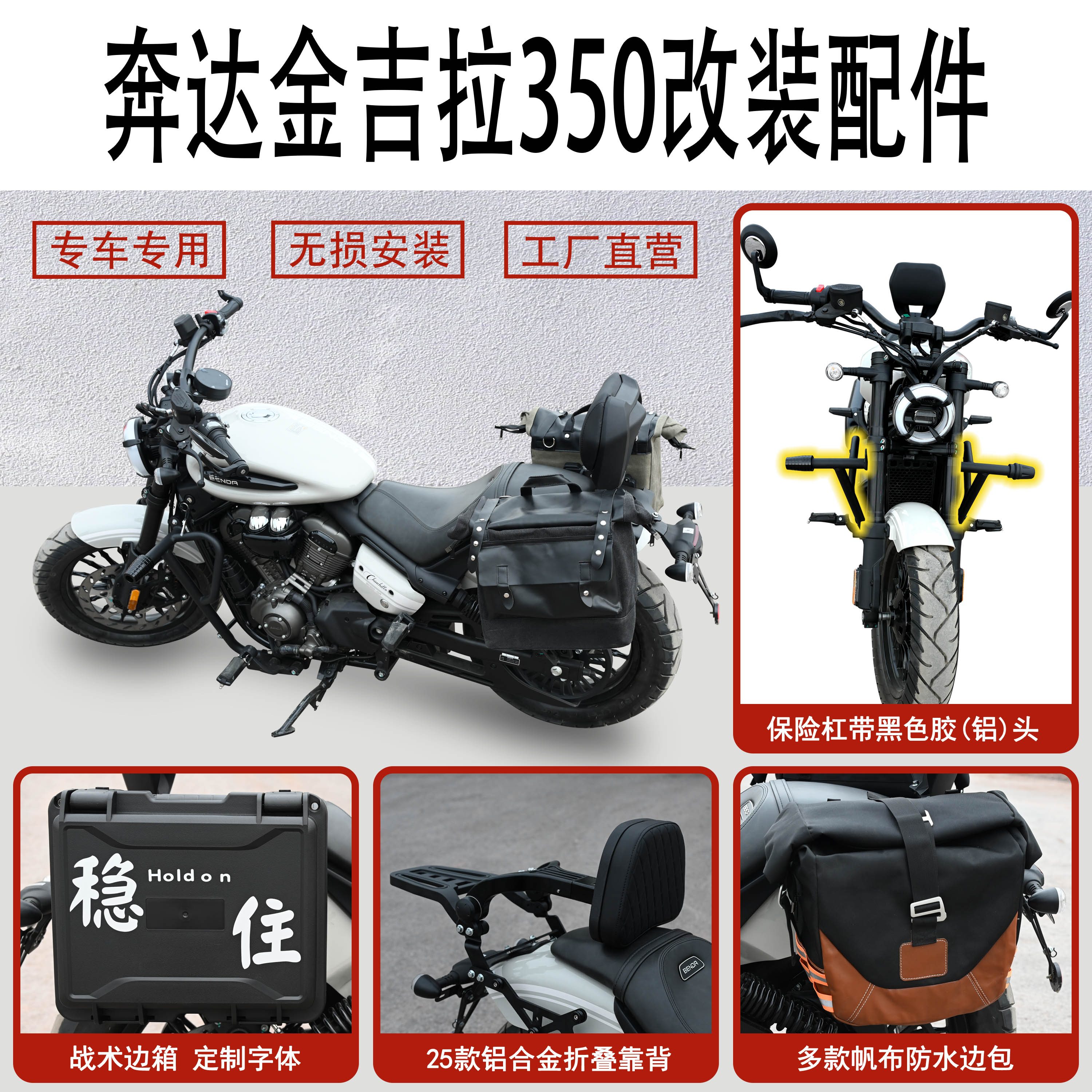 金吉拉350护杠专用边包折叠靠背