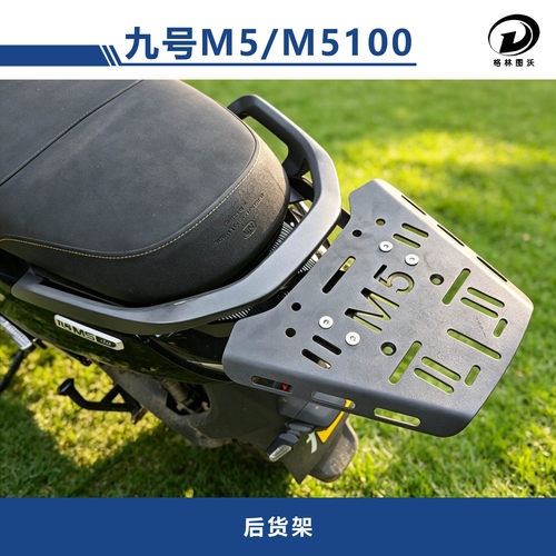 九号M5后货架M5100/125/200尾架