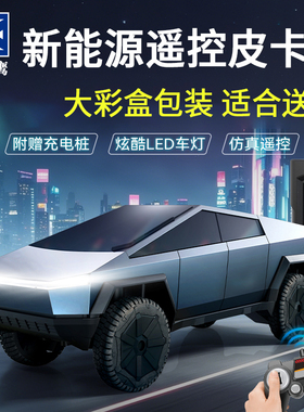 双鹰新能源遥控车RC特斯拉皮卡越野车充电玩具汽车儿童男孩礼物