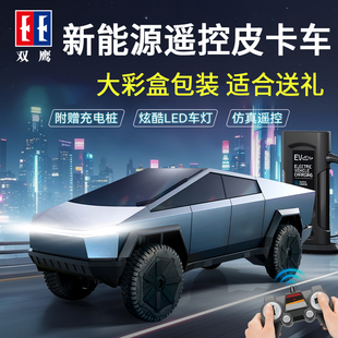双鹰新能源遥控车RC特斯拉皮卡越野车充电玩具汽车儿童男孩礼物