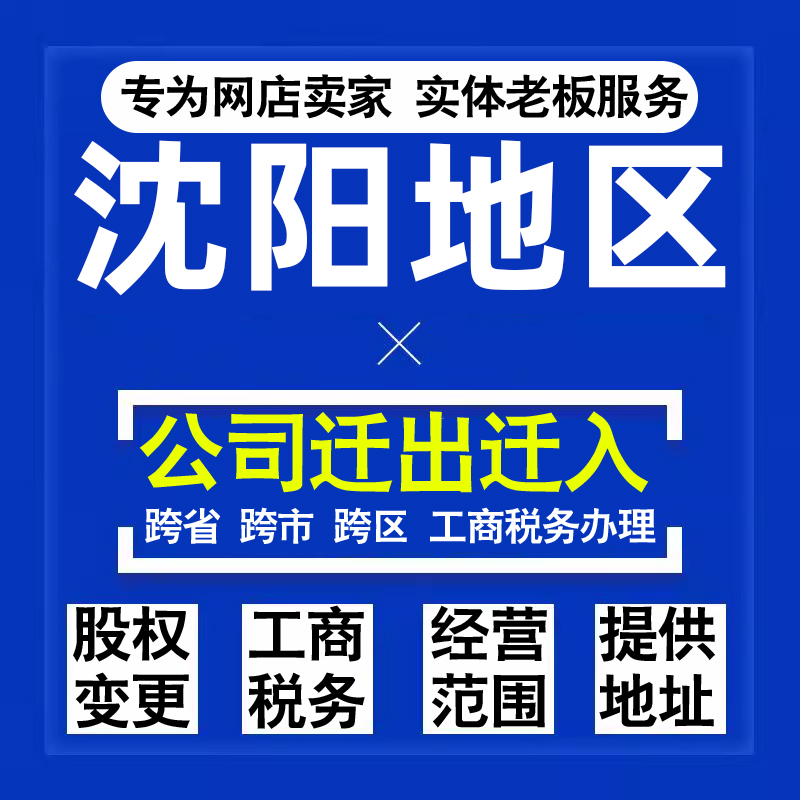 代办沈阳公司迁出迁入工商税务注销营业执照变更地址股权经营范围