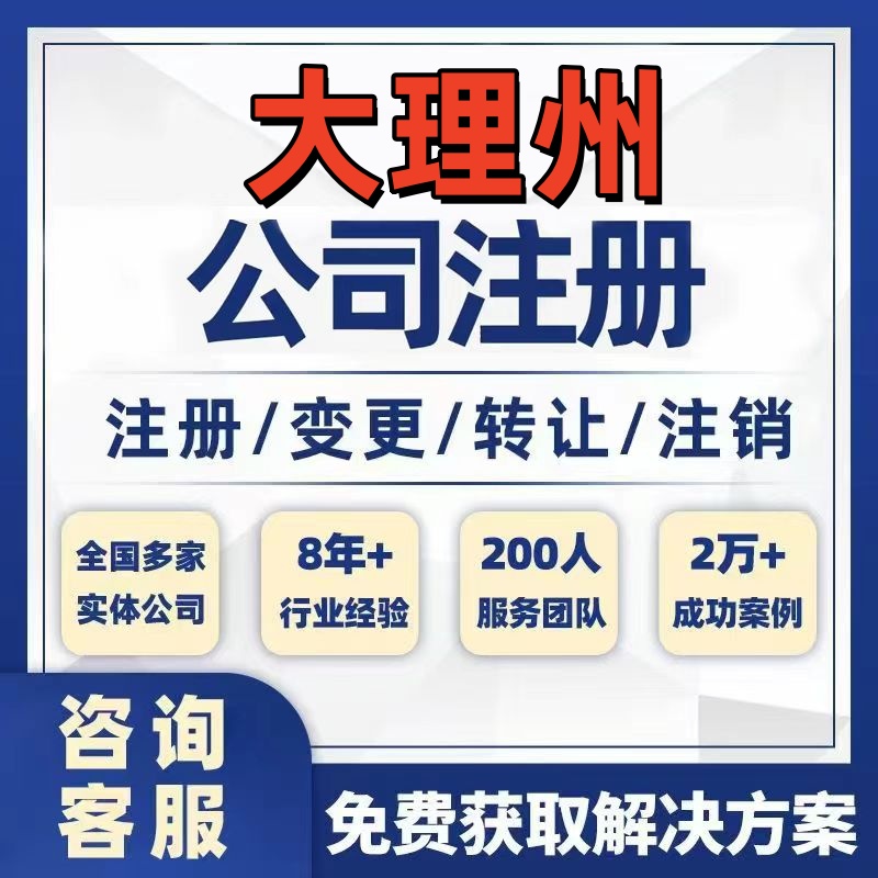 大理漾濞祥云宾川公司个体注册营业执照办理工商税务注销股权变更