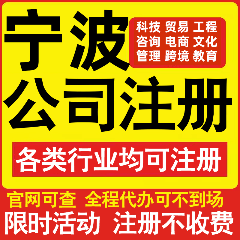 注册宁波科技贸易文化传媒教育咨询电商工程类公司营业执照代办理