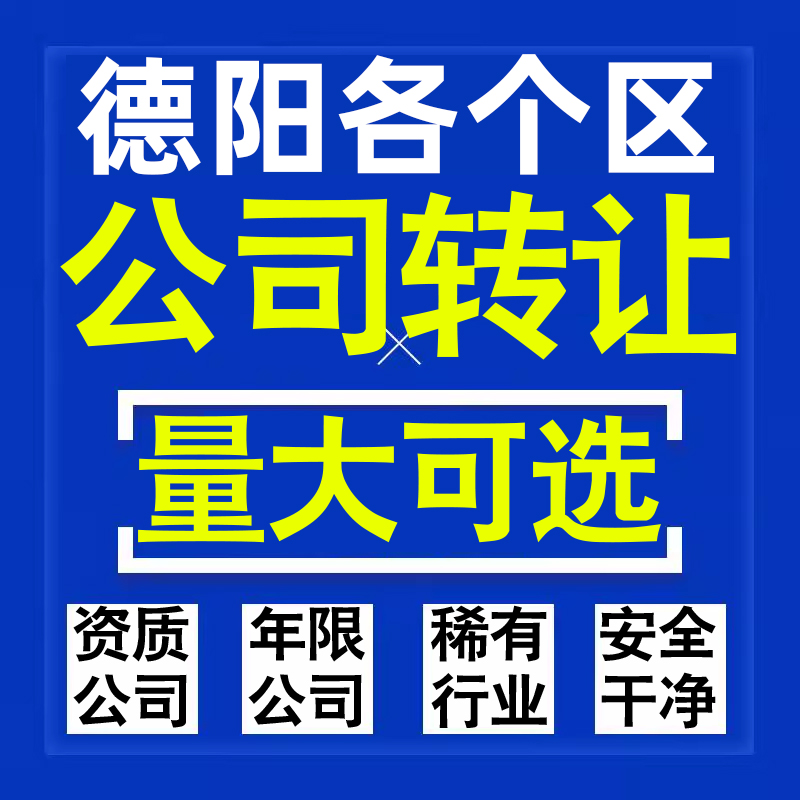 德阳公司股权转让收购买科技贸易教育传媒咨询类公司营业执照注册