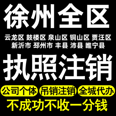 徐州个体户注销执照注销云龙鼓楼泉山铜山贾汪新沂邳州市丰县沛县