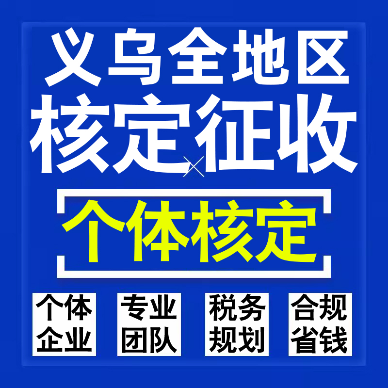 义乌公司个人独资有限合伙企业注册核定征收工作室营业执照代办理