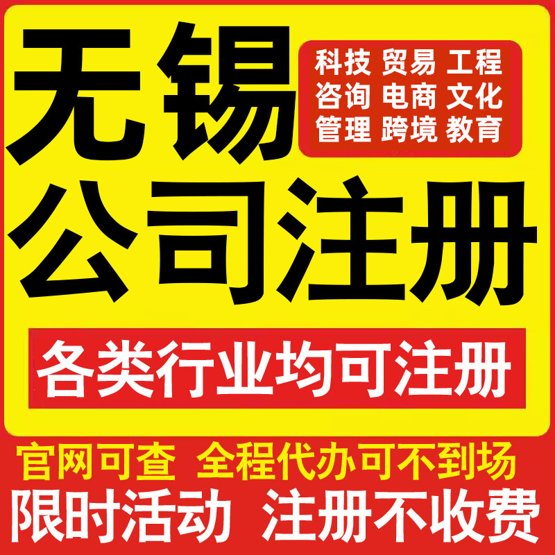 注册无锡科技贸易文化传媒教育咨询电商工程类公司营业执照代办理