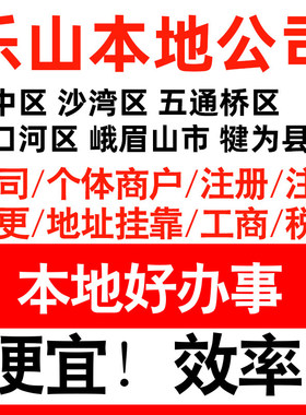乐山市市中沙湾五通桥区注册公司个体户营业执照记账地址挂靠