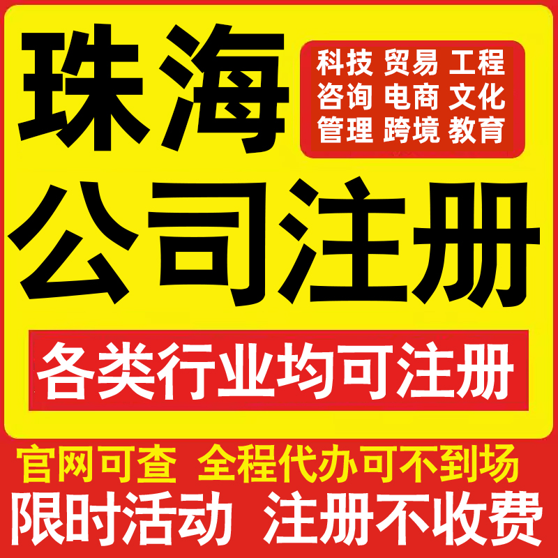 注册珠海科技贸易文化传媒教育咨询电商工程类公司营业执照代办理