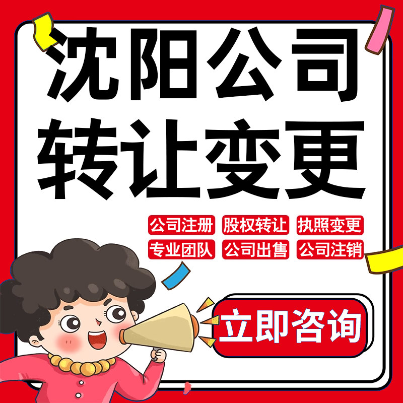 沈阳公司股权转让收购买酒店物业管理投资发展类公司营业执照变更