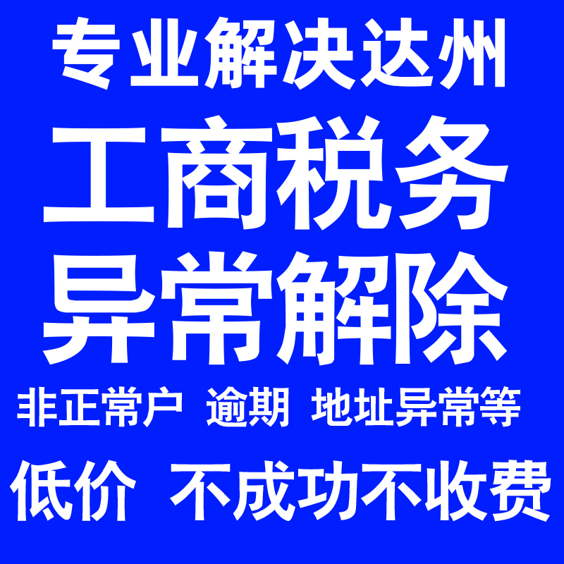达州公司工商税务解除地址异常风险纳税人企业税务逾期补申报年报