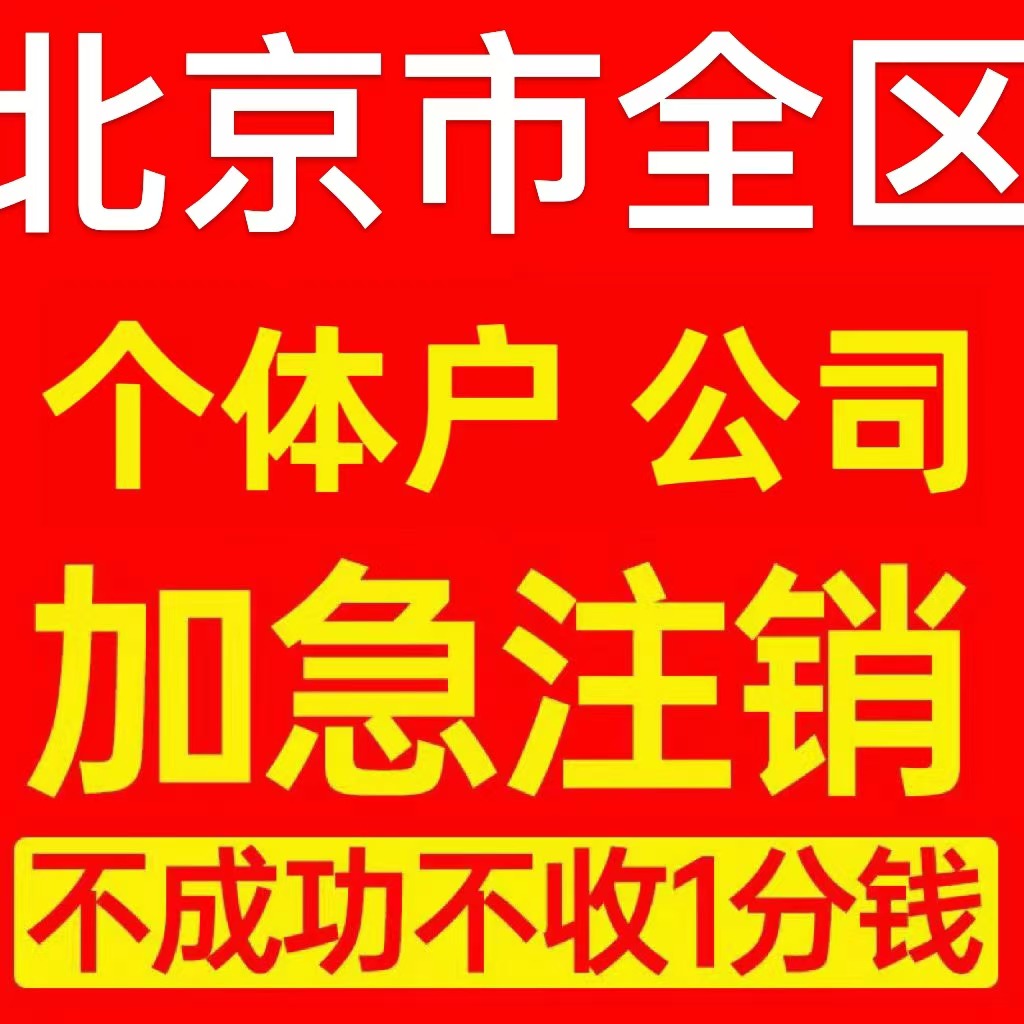 北京市顺义区个体户注销营业执照代办企业异常公司注册电商执照