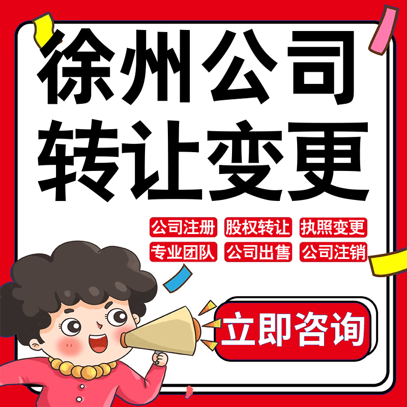 徐州公司股权转让收购买酒店物业管理投资发展类公司营业执照变更