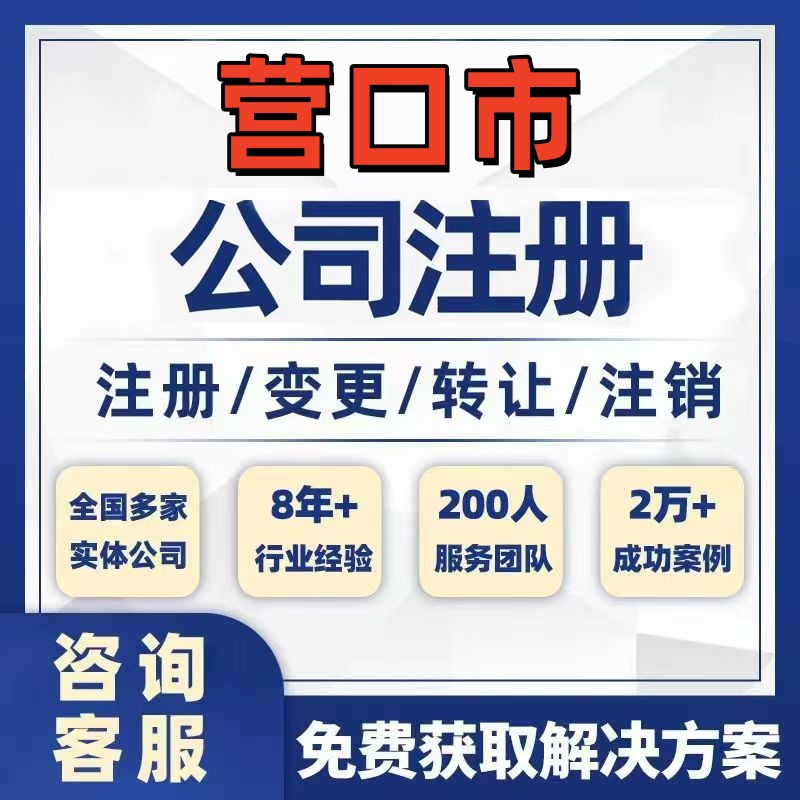 营口盖州大石桥公司个体注册营业执照办理工商税务注销股权变更