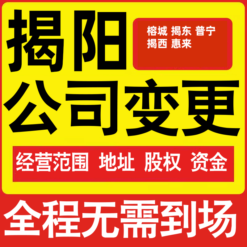 揭阳公司工商经营范围增加减少变更增资减资税务变更揭阳注册公司