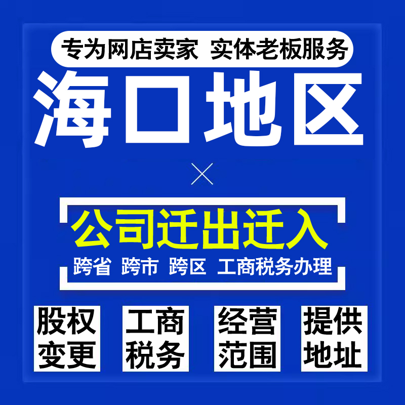 代办海口公司迁出迁入工商税务注销营业执照变更地址股权经营范围