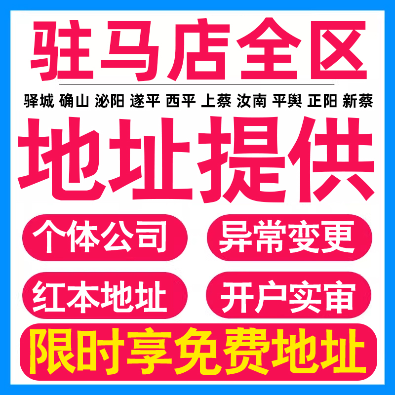 园区地址挂靠托管租赁变更解异常驻马店亚马逊跨境电商直播公司注