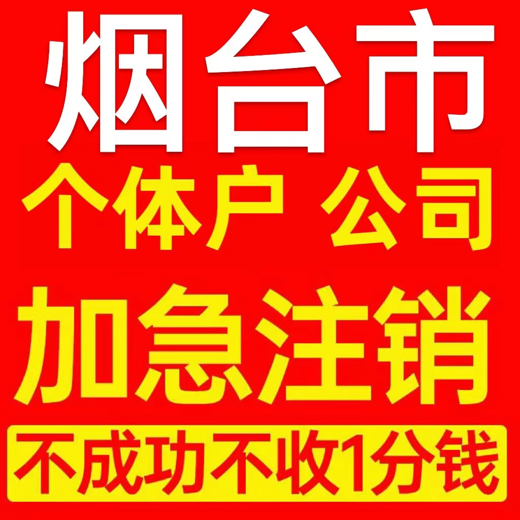 烟台市牟平区个体户注销营业执照代办企业异常公司注册电商执照