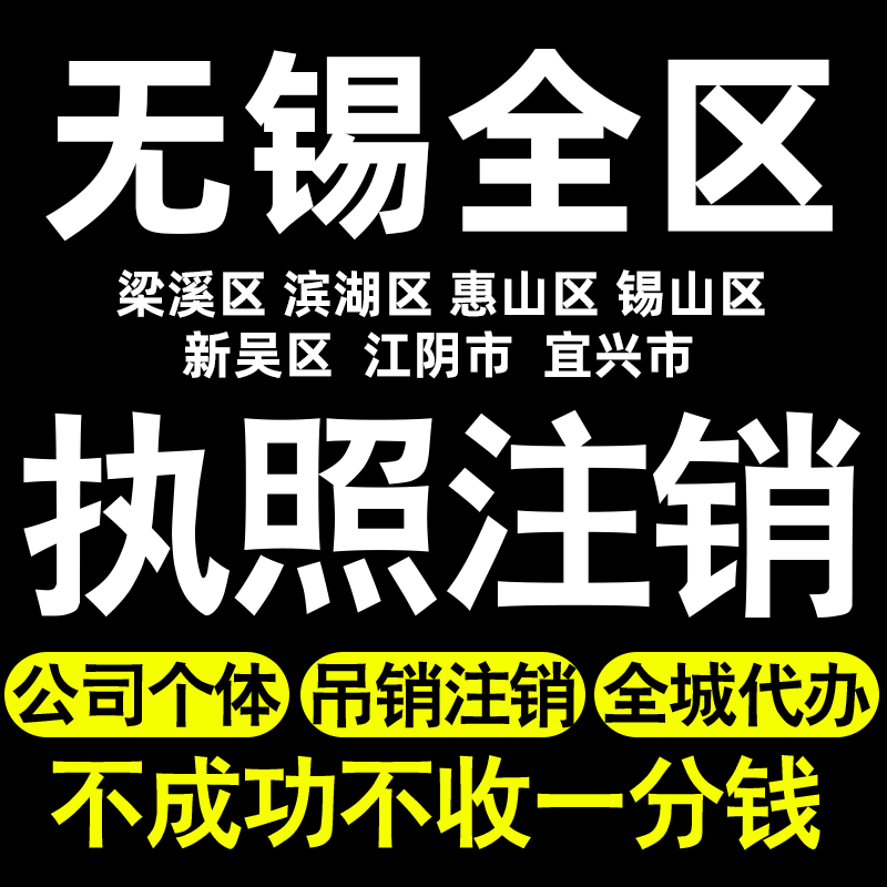 无锡个体户注销执照注销梁溪滨湖惠山锡山新吴江阴市营业执照注销