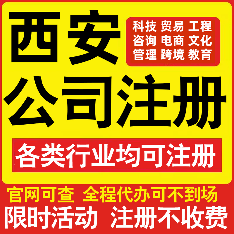 注册西安科技贸易文化传媒教育咨询电商工程类公司营业执照代办理