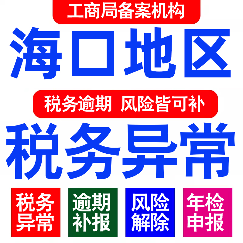 海口公司工商年审年检年报异常解除税务逾期处理个体户0申报财务