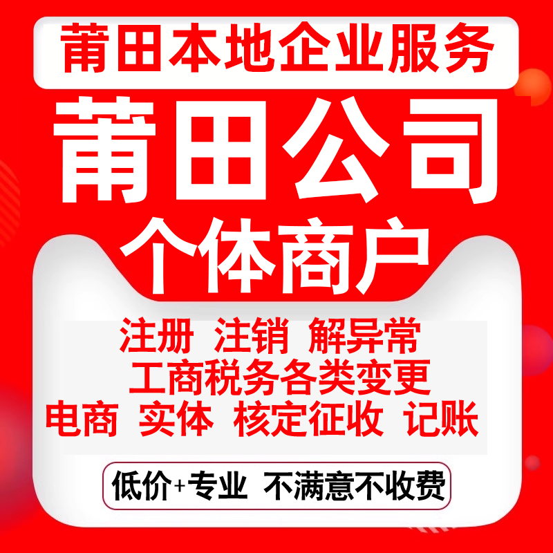 注册莆田市城厢涵江荔城秀屿仙游县公司营业执照变更代办个体注销