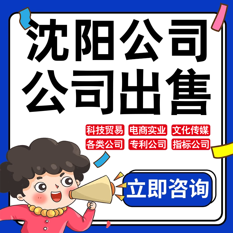 沈阳公司股权转让收购买实业文化传媒建筑工程类公司营业执照注册