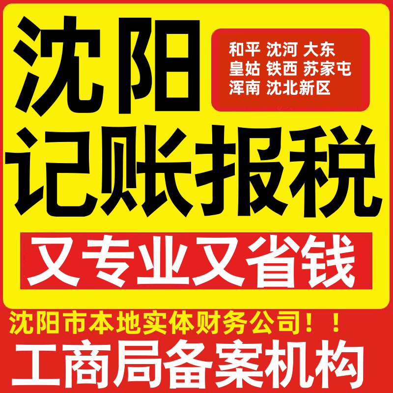 沈阳公司代办记账小规模和平沈河大东皇姑铁西苏家屯浑南做账报税