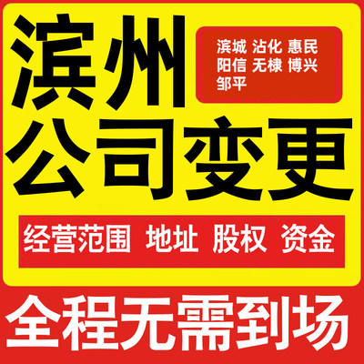 滨州公司工商经营范围增加减少变更增资减资税务变更滨州注册公司