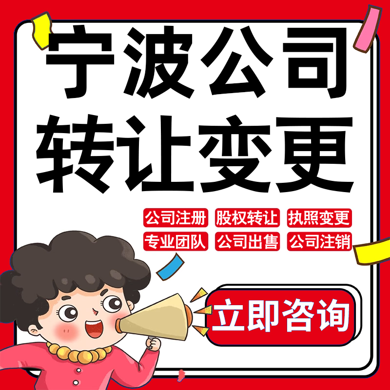 宁波公司股权转让收购买酒店物业管理投资发展类公司营业执照变更
