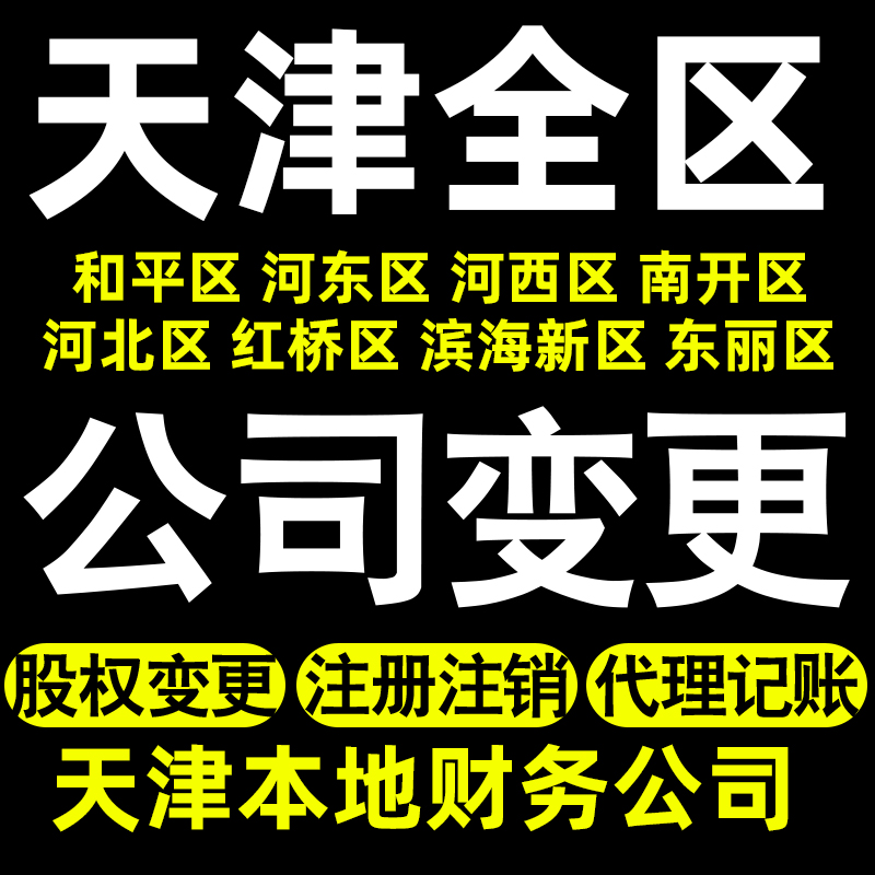 天津个体变更天津公司变更股权变更记账河东宁河北辰武清滨海新区