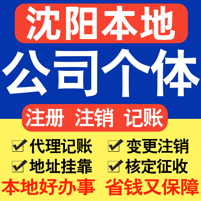 沈阳注册公司注册个体户电商直播公司营业执照工商核名同城帮代办