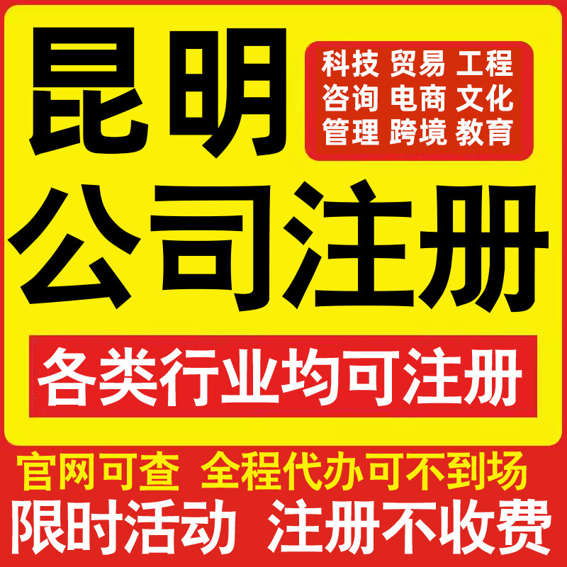 注册昆明科技贸易文化传媒教育咨询电商工程类公司营业执照代办理