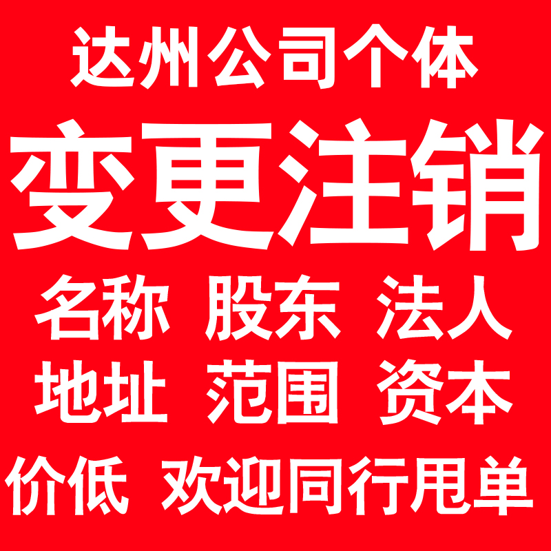 达州公司变更经营范围公司名称注册资金地址股权股东法人监事变更
