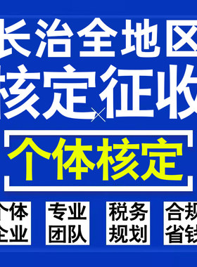 长治公司个人独资有限合伙企业注册核定征收工作室营业执照代办理