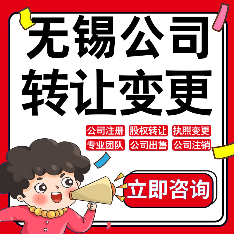 无锡公司股权转让收购买酒店物业管理投资发展类公司营业执照变更