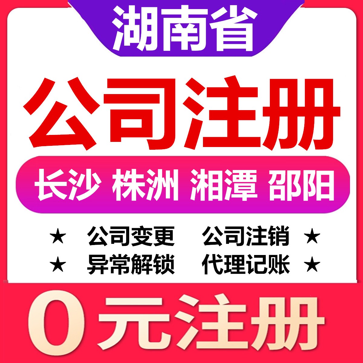 湖南省公司代办记账小规模长沙株洲湘潭邵阳公司注册做账报税