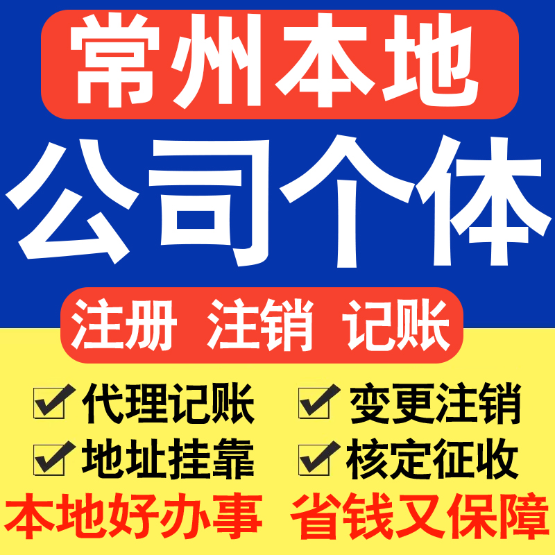 常州注册公司注册个体户电商直播公司营业执照工商核名同城帮代办