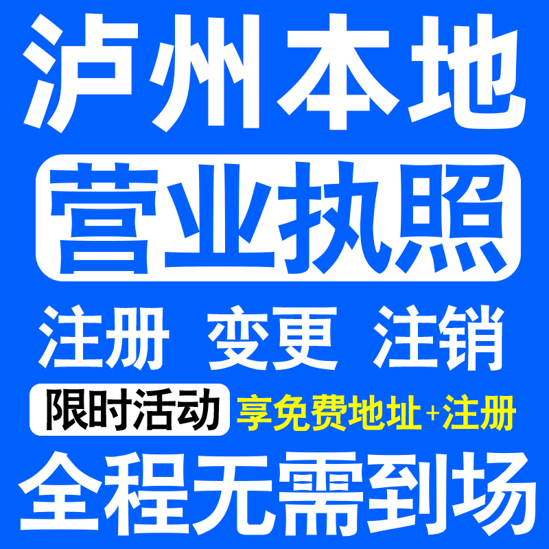 泸州江阳纳溪龙马潭泸县合江注册营业执照代办工商个体户公司注销