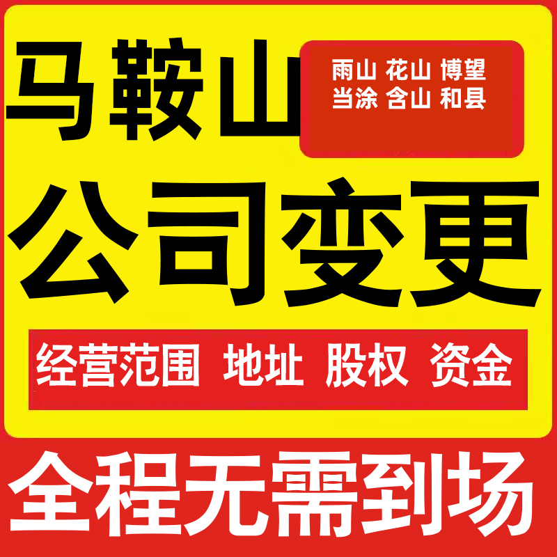 马鞍山公司工商经营范围增加减少变更增资减资税务变更马鞍山注册