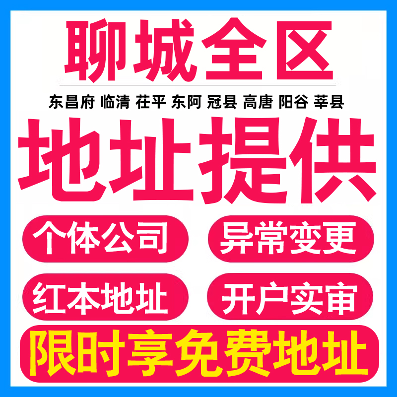 园区地址挂靠托管租赁变更解异常聊城亚马逊跨境电商直播公司注册