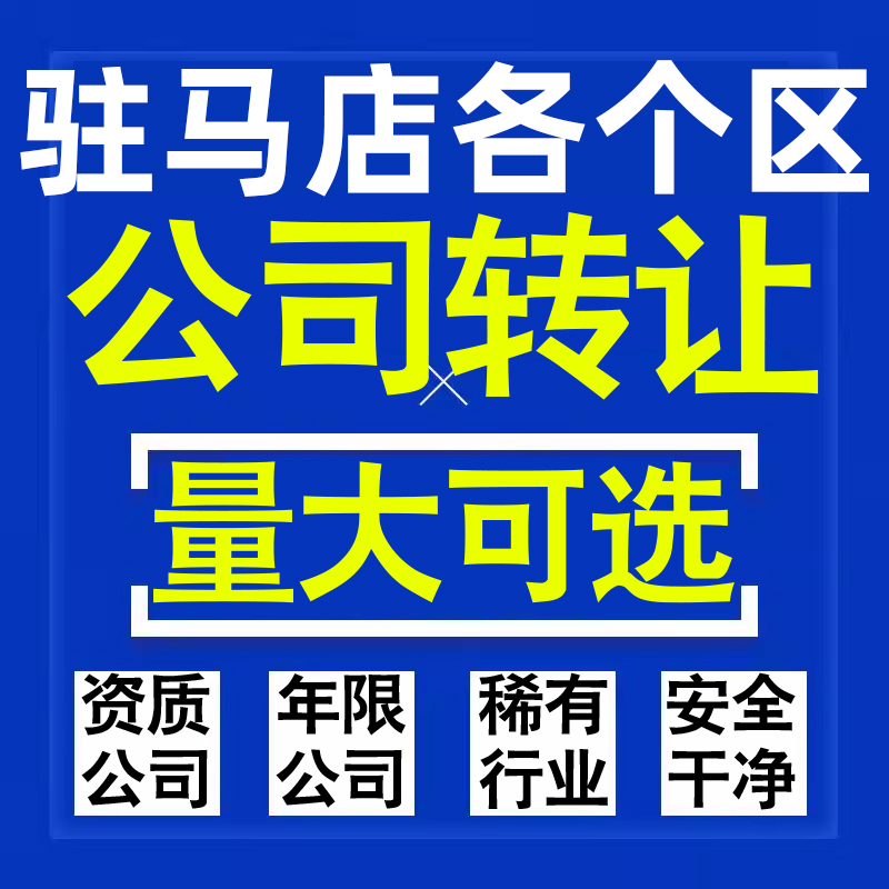 驻马店公司股权转让收购买科技贸易教育传媒咨询类公司营业执照注