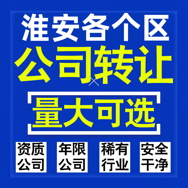 淮安公司股权转让收购买科技贸易教育传媒咨询类公司营业执照注册