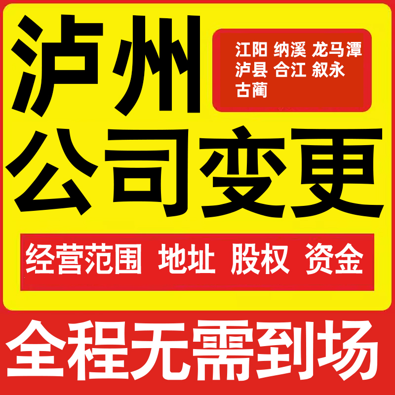 泸州公司工商经营范围增加减少变更增资减资税务变更泸州注册公司