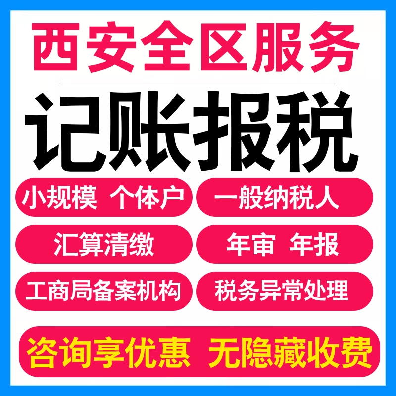 西安小规模公司代办记账报税个体户企业做账报税务登记报道0申报